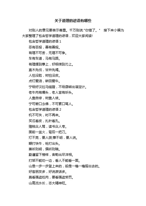 关于道理的谚语有哪些