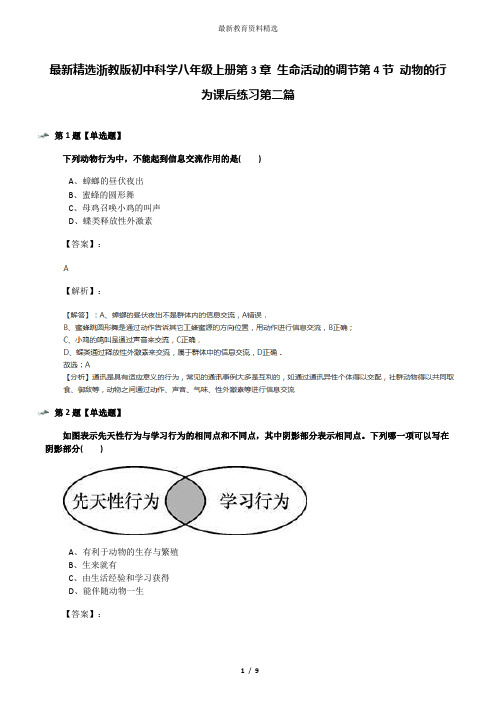 最新精选浙教版初中科学八年级上册第3章 生命活动的调节第4节 动物的行为课后练习第二篇