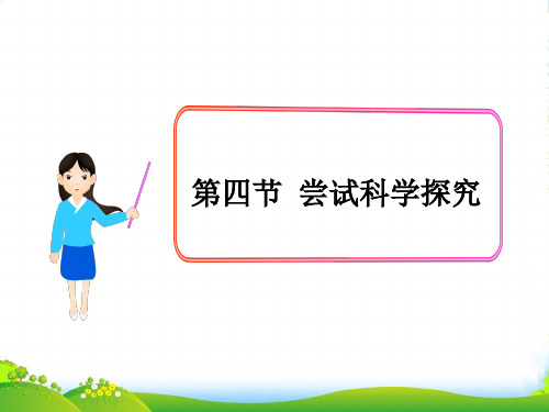 新粤教沪科版八年级物理上册第一章走进物理世界1.4尝试科学探究课件(共11张ppt)