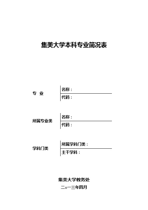 集美大学本科专业简况表