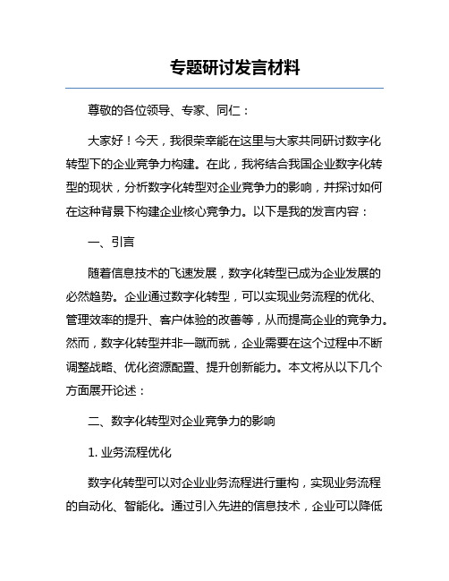 专题研讨发言材料