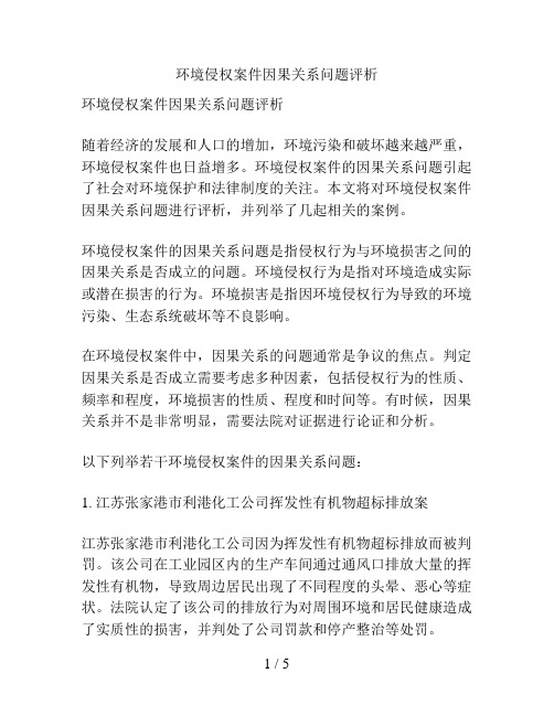 环境侵权案件因果关系问题评析