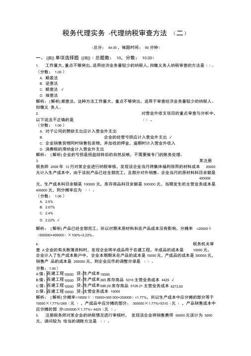 税务代理实务-代理纳税审查方法