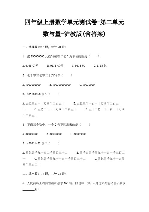 四年级上册数学单元测试卷-第二单元 数与量-沪教版(含答案)