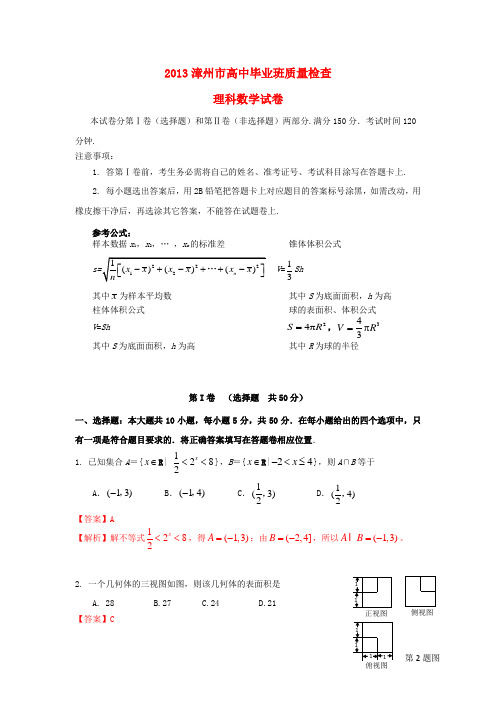 福建省漳州市高三数学毕业班质量检查试题 理(含解析)