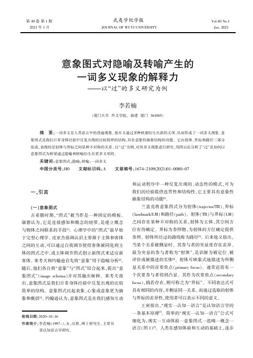 意象图式对隐喻及转喻产生的一词多义现象的解释力——以“过”的多义研究为例