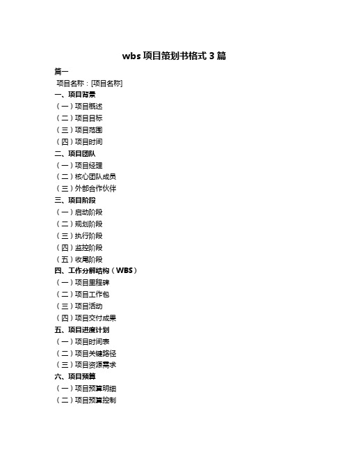 wbs项目策划书格式3篇