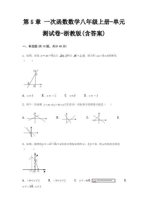 第5章 一次函数数学八年级上册-单元测试卷-浙教版(含答案)