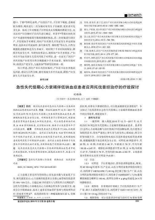 急性失代偿期心力衰竭伴低钠血症患者应用托伐普坦治疗的疗效探讨