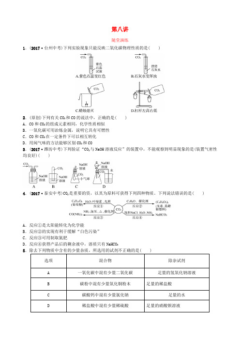 山东省济宁市2018年中考化学复习第八讲随堂演练练习