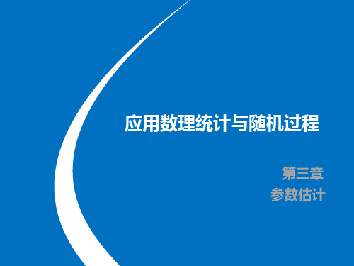 应用数理统计与随机过程 第3章 参数估计