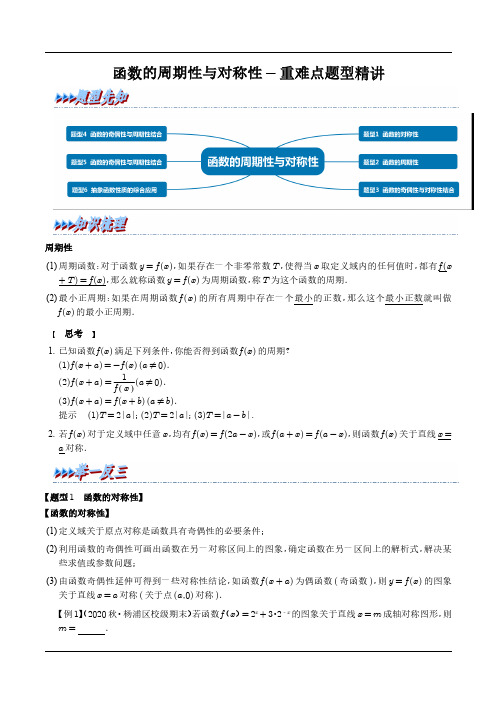 函数的周期性与对称性-重难点题型精讲(解析)