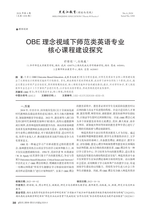 OBE理念视域下师范类英语专业核心课程建设探究