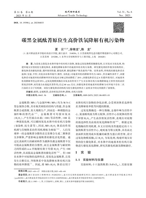 碳黑金属酞菁原位生高价铁氧降解有机污染物