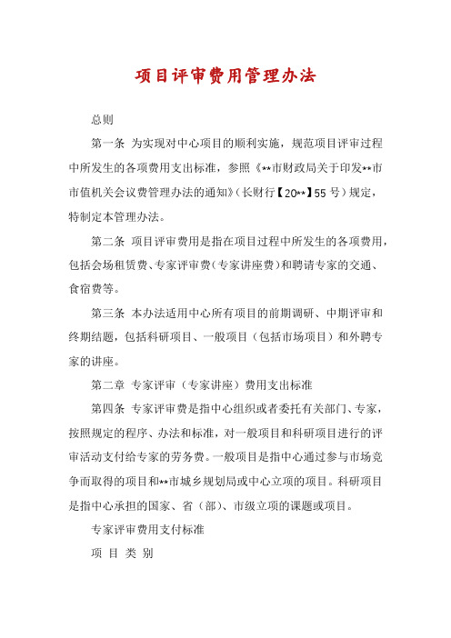 项目评审费用管理办法