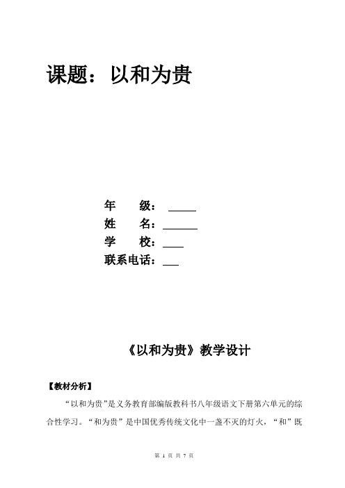 第六单元综合性学习《以和为贵》教学设计2021-2022 部编版语文八年级下册