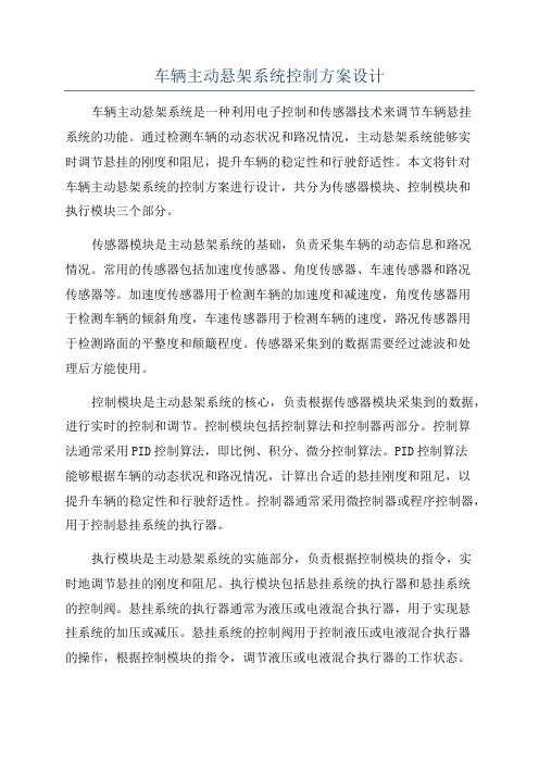 车辆主动悬架系统控制方案设计