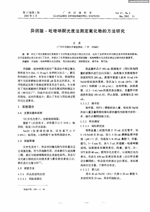 异烟酸—吡唑啉酮光度法测定氰化物的方法研究