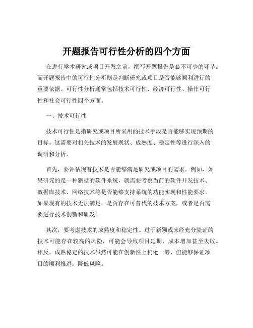 开题报告可行性分析的四个方面