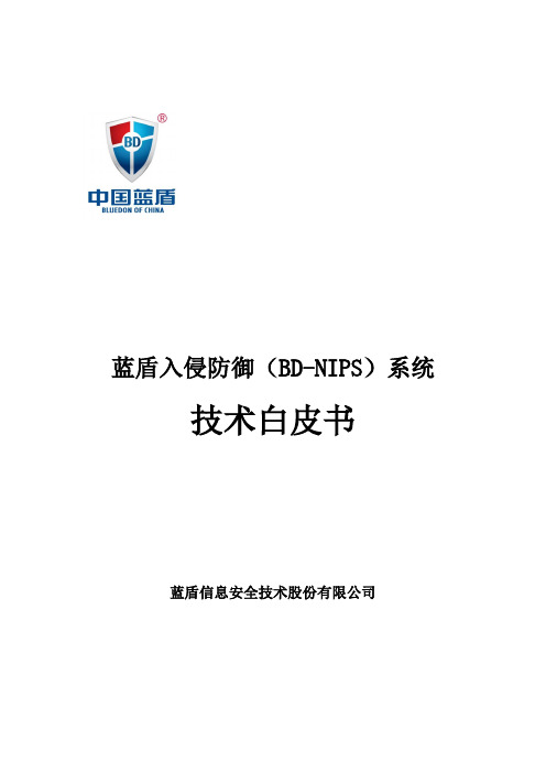 蓝盾入侵防御系统(BD-NIPS)技术白皮书