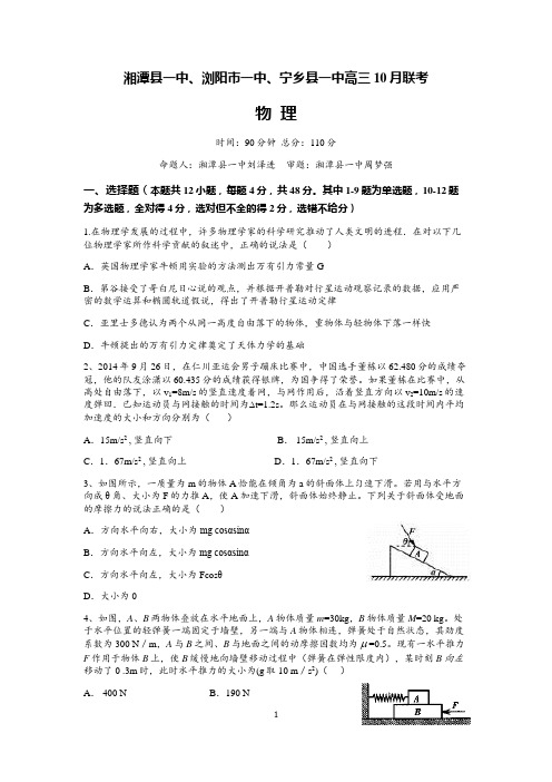 湖南省湘潭县一中、浏阳市一中、宁乡县一中高三10月联考物理试题
