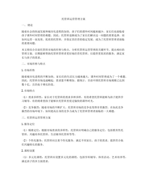 托管班运营管理方案