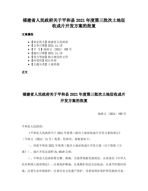 福建省人民政府关于平和县2021年度第三批次土地征收成片开发方案的批复