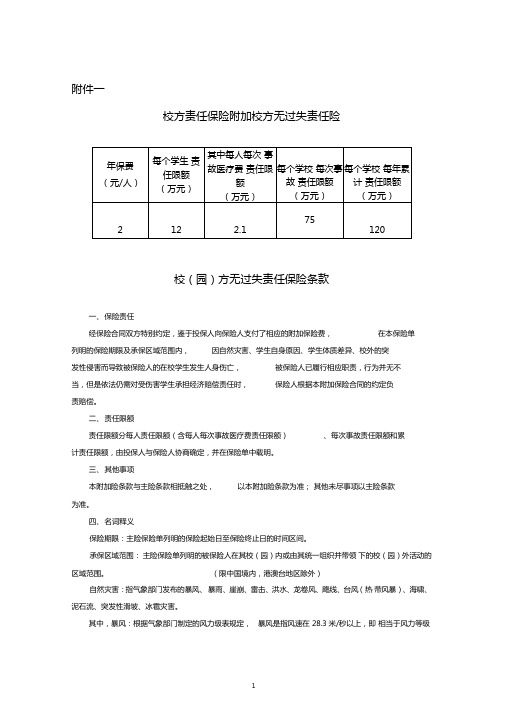 校方责任保险附加校方无过失责任险