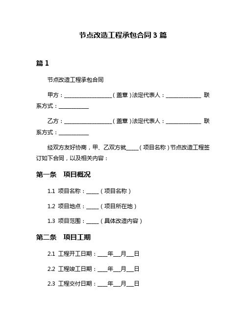 节点改造工程承包合同3篇