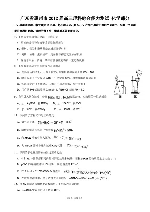 广东省惠州市2012届高三一模(四调)考试(理综化学)word版