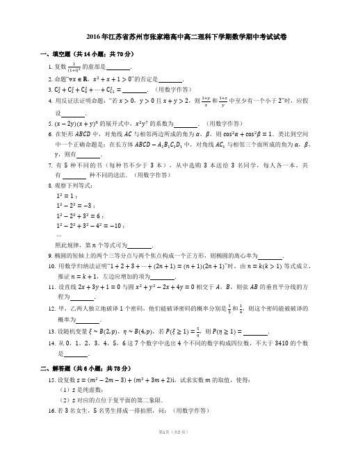 2016年江苏省苏州市张家港高中高二理科下学期数学期中考试试卷