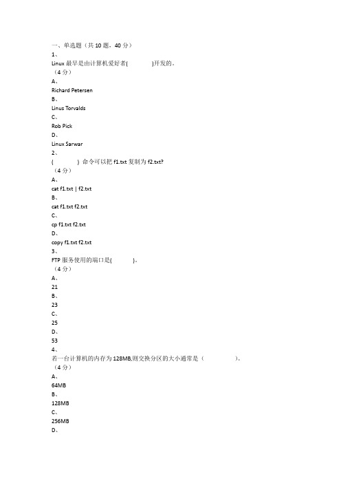 Linux操作系统试题