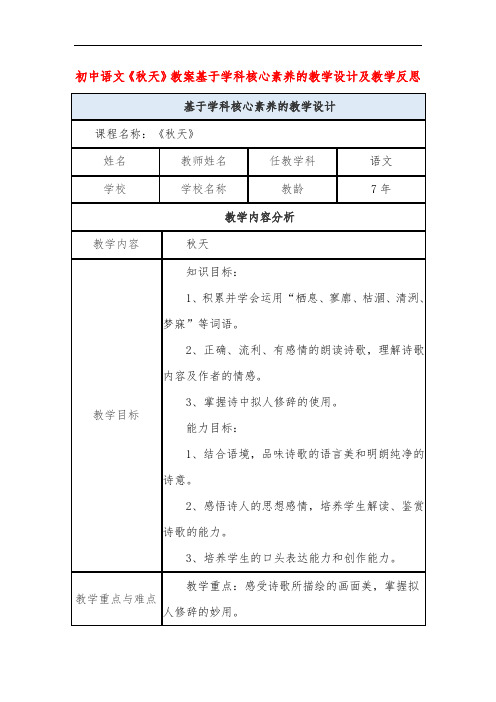 初中语文《秋天》教案基于学科核心素养的教学设计及教学反思