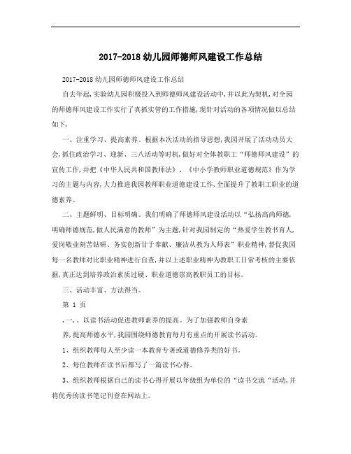 2017-2018幼儿园师德师风建设工作总结