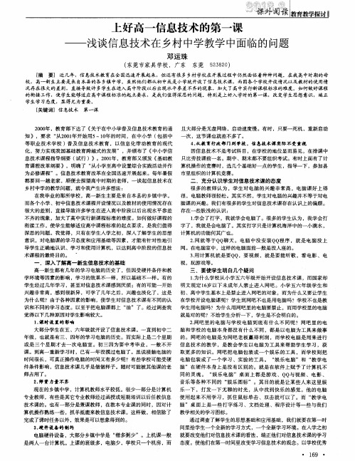 上好高一信息技术的第一课——浅谈信息技术在乡村中学教学中面临的问题