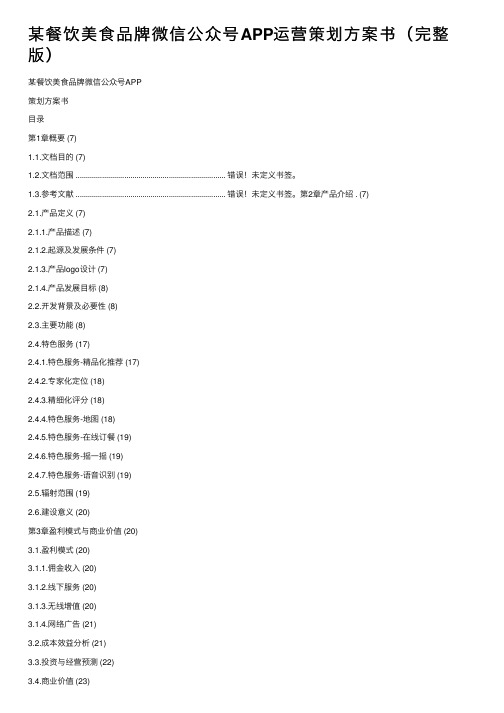 某餐饮美食品牌微信公众号APP运营策划方案书（完整版）