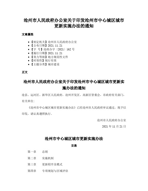 沧州市人民政府办公室关于印发沧州市中心城区城市更新实施办法的通知