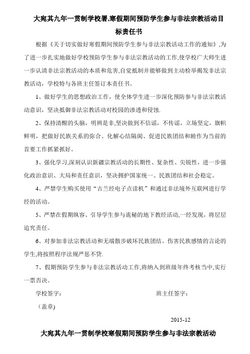 寒假期间预防学生参与非法宗教目标责任书