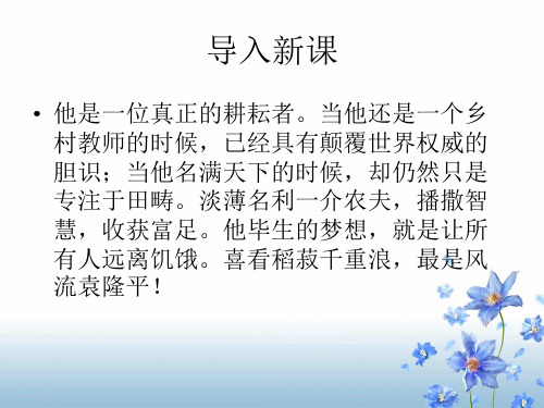 《喜看稻菽千重浪》标准课件(60张)统编版高中语文必修上册