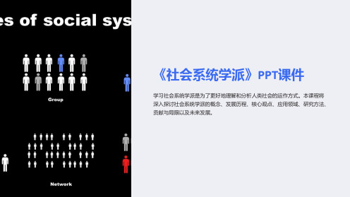 《社会系统学派》课件