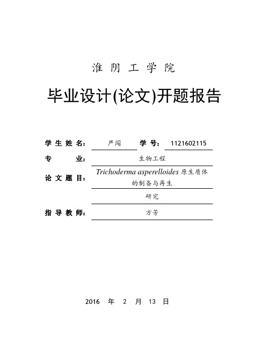 原生质体的制备与再生毕业开题报告论文