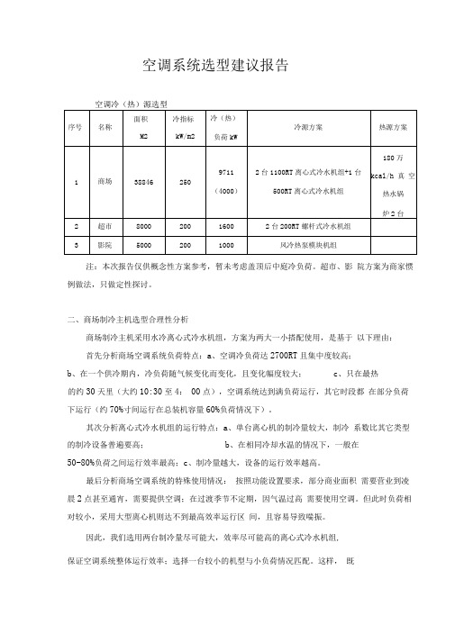 空调系统选型建议