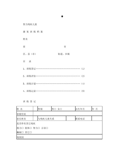 智力残疾儿童康复训练档案[1]