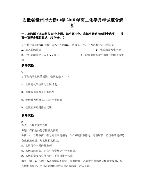 安徽省滁州市大桥中学2018年高二化学月考试题含解析