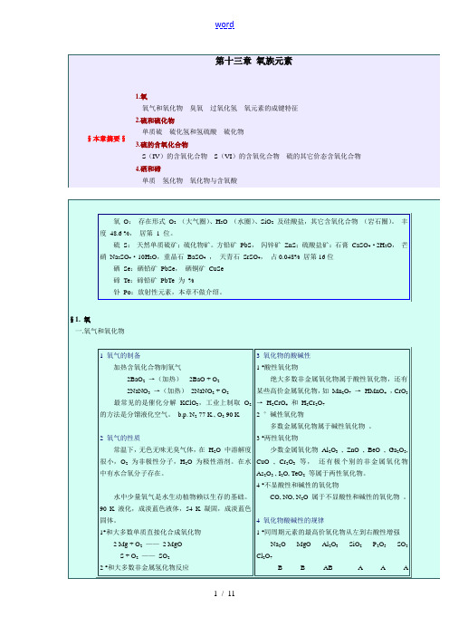 无机化学第十三章氧族元素