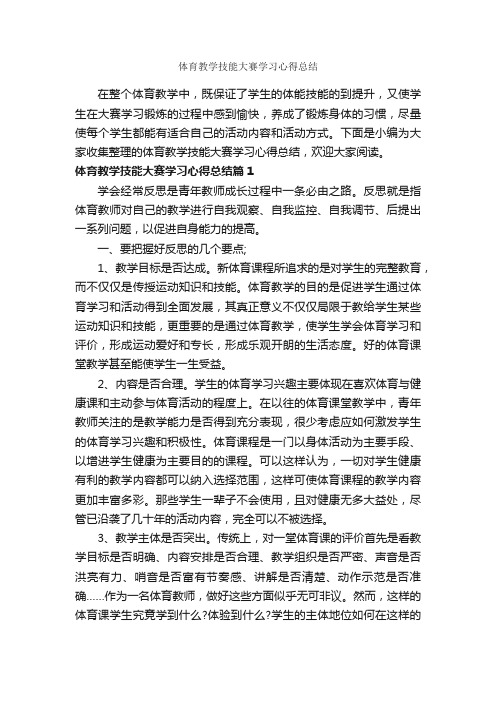 体育教学技能大赛学习心得总结_学习心得体会_