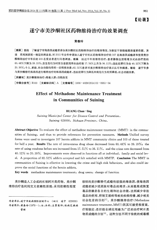 遂宁市美沙酮社区药物维持治疗的效果调查