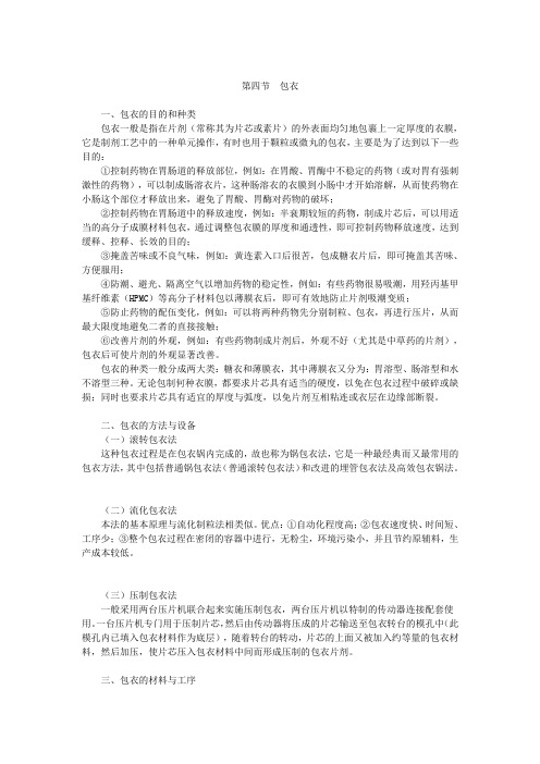 执业药师精华教程真题解析药剂第三章(5)