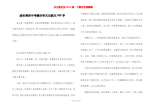 成长类的中考满分作文记叙文600字