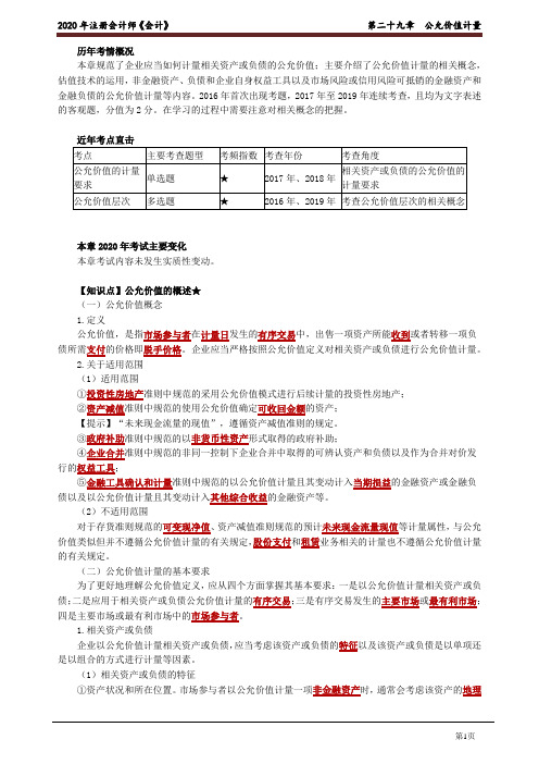 2020注册会计师(CPA) 会计 第二十九章 公允价值计量